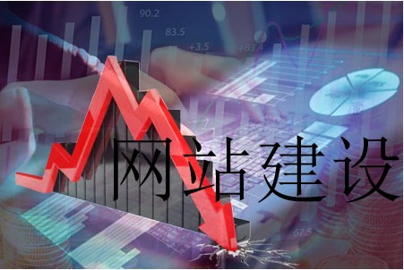 網(wǎng)站建設(shè)后為什么訪問(wèn)量在走下坡路 網(wǎng)站建設(shè)后為什么訪問(wèn)量在走下坡路