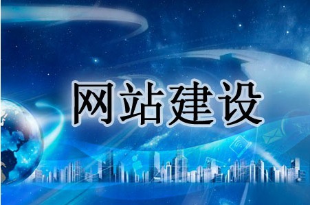 網站建設有哪些亮點值得重視 網站建設有哪些亮點值得重視