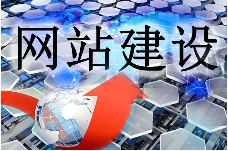 網站建設哪方面應給予重視 網站建設哪方面應給予重視