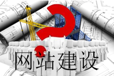 網(wǎng)站怎樣建設(shè)能不負眾望