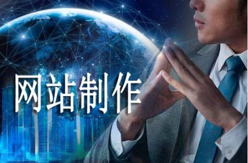 網站制作概括哪些方面 網站制作概括哪些方面
